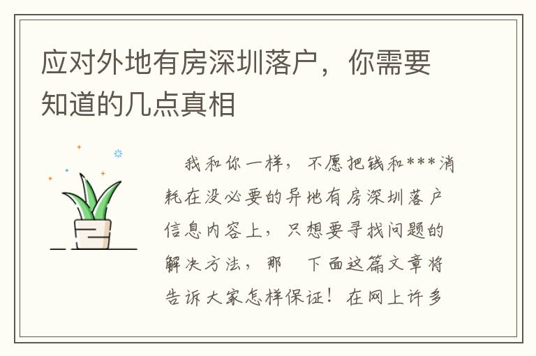 應(yīng)對外地有房深圳落戶，你需要知道的幾點(diǎn)真相