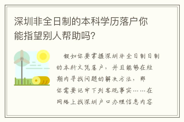 深圳非全日制的本科學(xué)歷落戶你能指望別人幫助嗎？