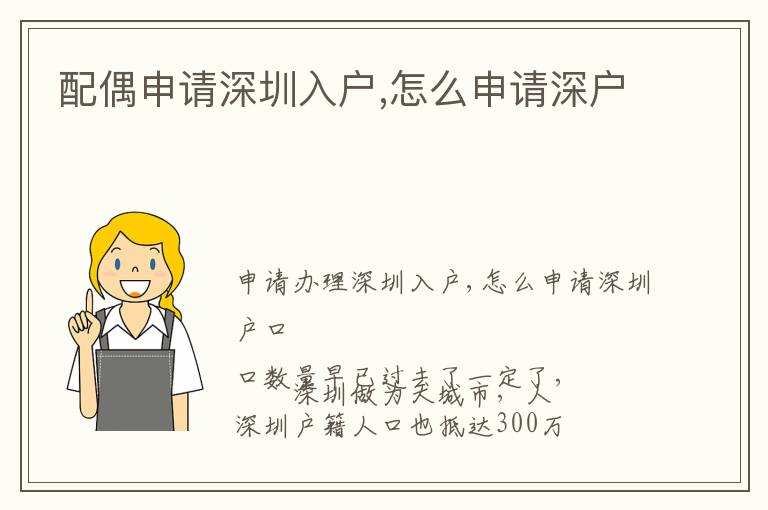 配偶申請(qǐng)深圳入戶,怎么申請(qǐng)深戶