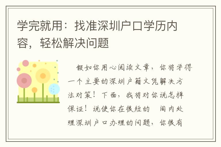 學(xué)完就用：找準(zhǔn)深圳戶口學(xué)歷內(nèi)容，輕松解決問題