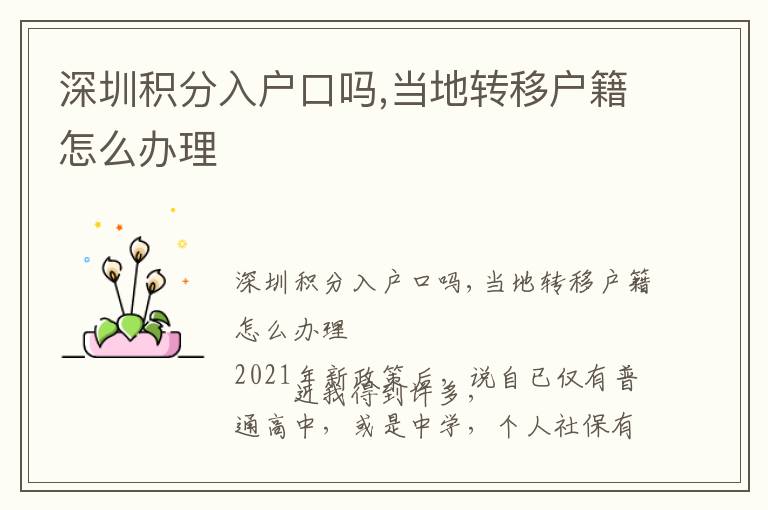 深圳積分入戶口嗎,當?shù)剞D(zhuǎn)移戶籍怎么辦理