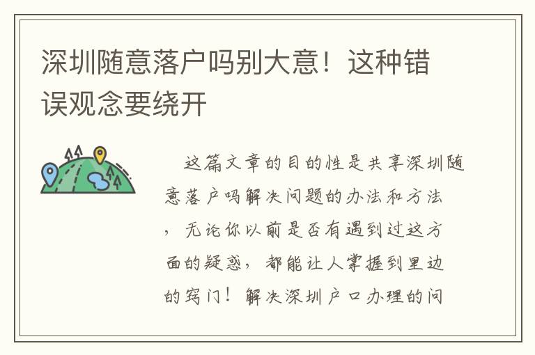 深圳隨意落戶(hù)嗎別大意！這種錯(cuò)誤觀念要繞開(kāi)