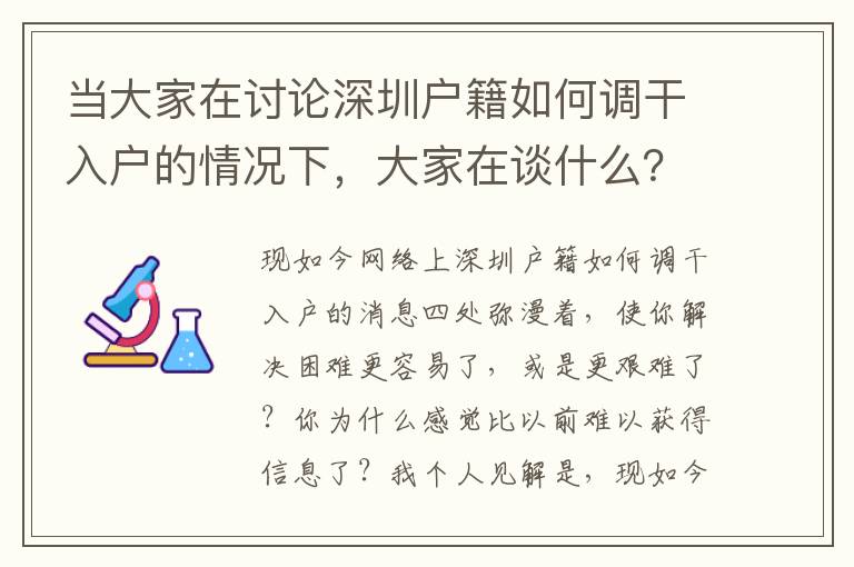 當(dāng)大家在討論深圳戶籍如何調(diào)干入戶的情況下，大家在談什么？