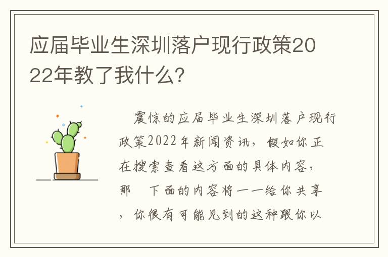 應(yīng)屆畢業(yè)生深圳落戶現(xiàn)行政策2022年教了我什么？