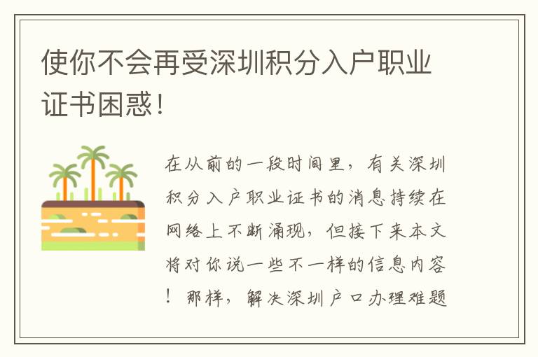 使你不會再受深圳積分入戶職業證書困惑！