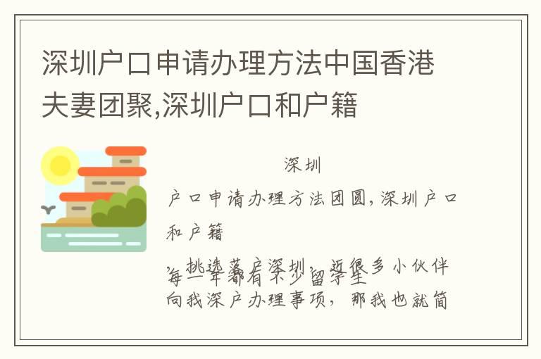 深圳戶口申請(qǐng)辦理方法中國(guó)香港夫妻團(tuán)聚,深圳戶口和戶籍