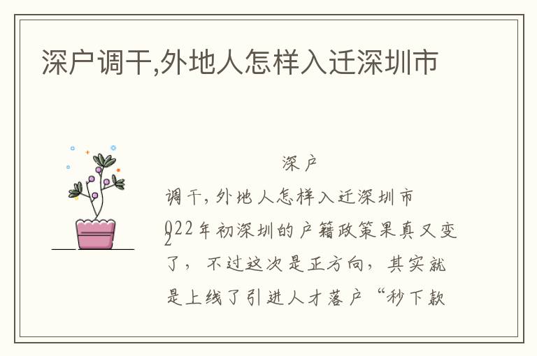 深戶調(diào)干,外地人怎樣入遷深圳市