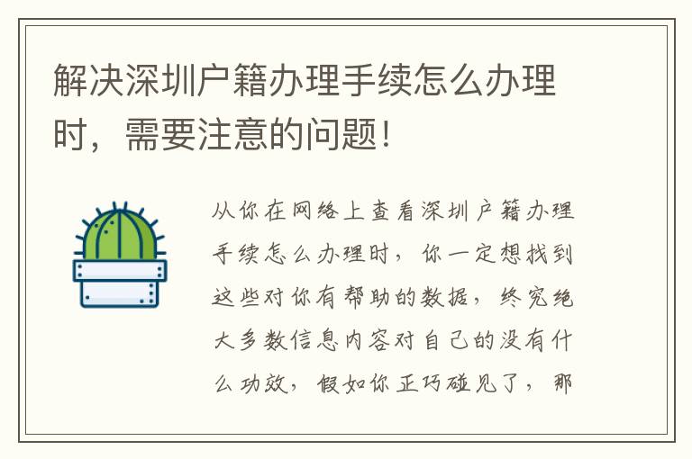 解決深圳戶籍辦理手續怎么辦理時，需要注意的問題！
