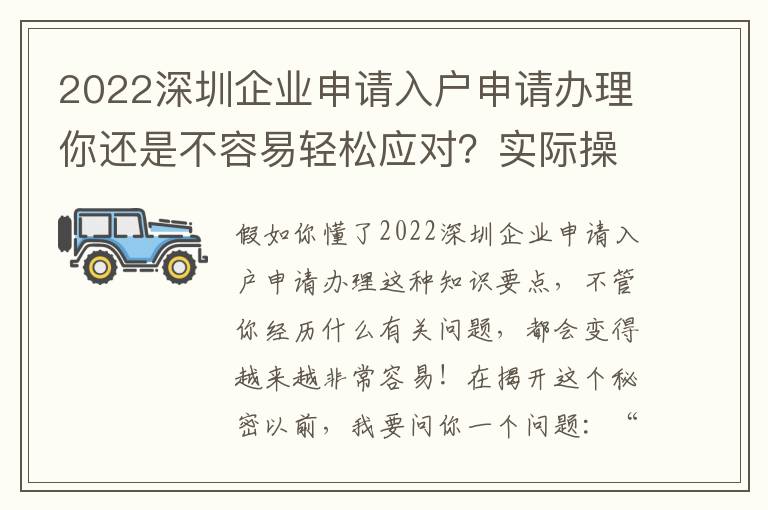 2022深圳企業申請入戶申請辦理你還是不容易輕松應對？實際操作解讀