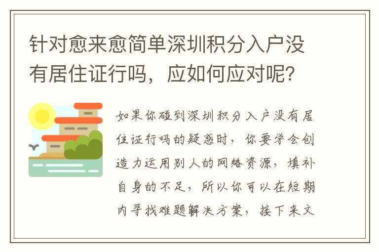 針對愈來愈簡單深圳積分入戶沒有居住證行嗎，應如何應對呢？