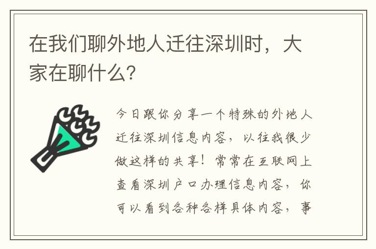 在我們聊外地人遷往深圳時(shí)，大家在聊什么？