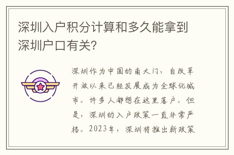 深圳入戶積分計算和多久能拿到深圳戶口有關