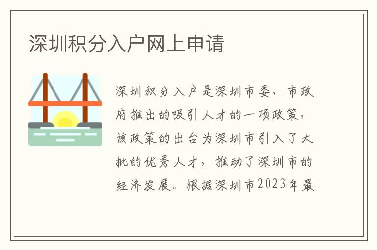 深圳積分入戶網(wǎng)上申請(qǐng)