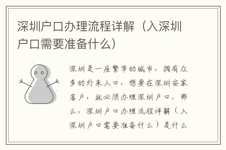 深圳戶口辦理流程詳解（入深圳戶口需要準(zhǔn)備什么）