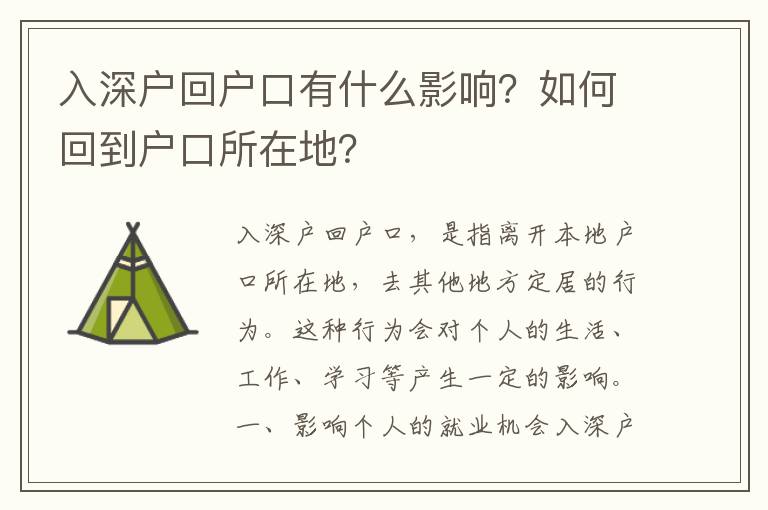 入深戶回戶口有什么影響？如何回到戶口所在地？