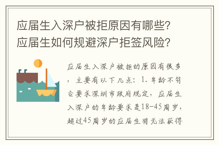應屆生入深戶被拒原因有哪些？應屆生如何規避深戶拒簽風險？