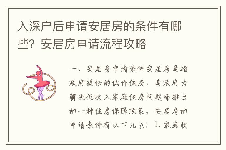 入深戶后申請(qǐng)安居房的條件有哪些？安居房申請(qǐng)流程攻略