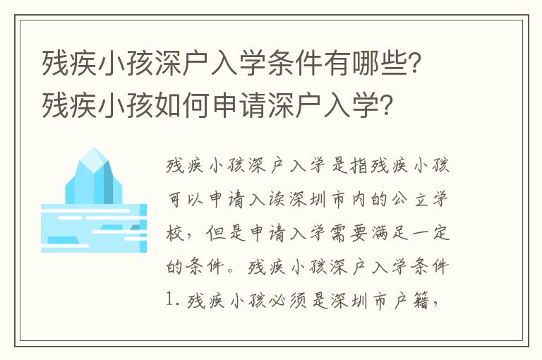殘疾小孩深戶入學(xué)條件有哪些？殘疾小孩如何申請深戶入學(xué)？