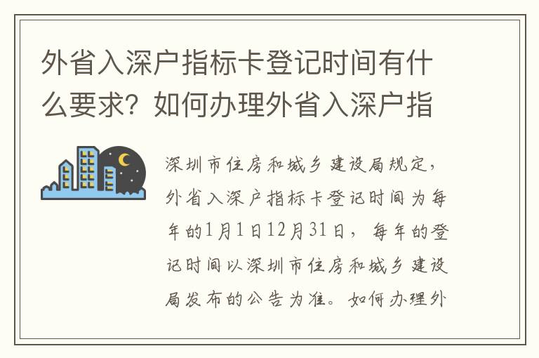 外省入深戶指標(biāo)卡登記時間有什么要求？如何辦理外省入深戶指標(biāo)卡？