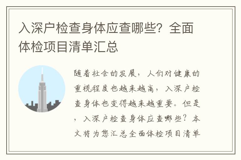 入深戶檢查身體應(yīng)查哪些？全面體檢項目清單匯總