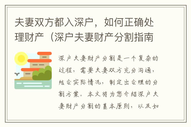 夫妻雙方都入深戶，如何正確處理財(cái)產(chǎn)（深戶夫妻財(cái)產(chǎn)分割指南）