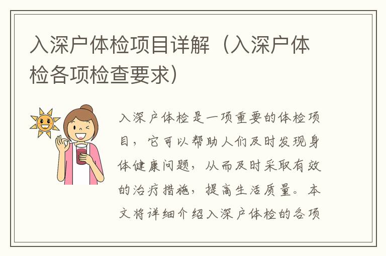 入深戶體檢項(xiàng)目詳解（入深戶體檢各項(xiàng)檢查要求）