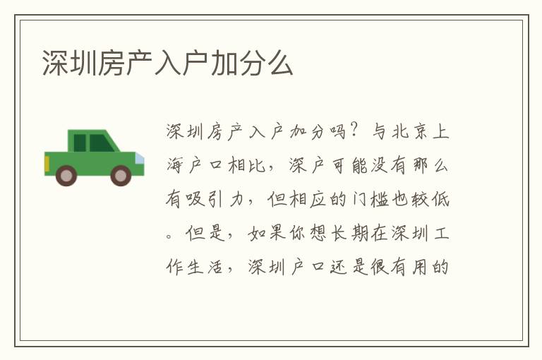 深圳房產(chǎn)入戶加分么