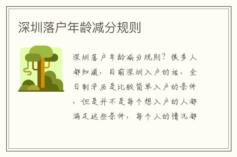 深圳落戶年齡減分規(guī)則
