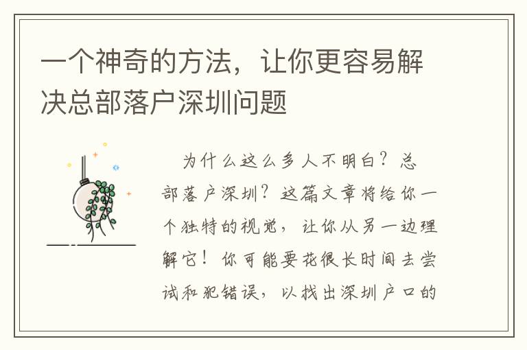 一個(gè)神奇的方法，讓你更容易解決總部落戶深圳問題