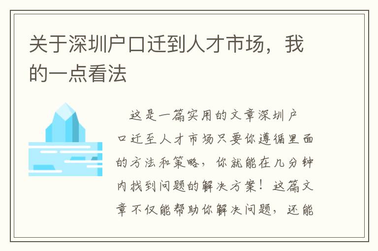 關(guān)于深圳戶口遷到人才市場(chǎng)，我的一點(diǎn)看法
