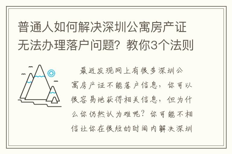 普通人如何解決深圳公寓房產證無法辦理落戶問題？教你3個法則，讓你輕松應對