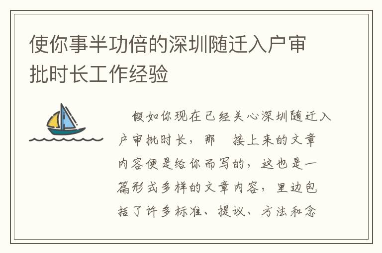 使你事半功倍的深圳隨遷入戶審批時(shí)長(zhǎng)工作經(jīng)驗(yàn)