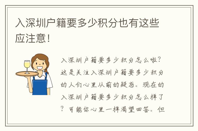 入深圳戶籍要多少積分也有這些應注意！