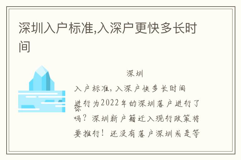 深圳入戶標(biāo)準(zhǔn),入深戶更快多長時間