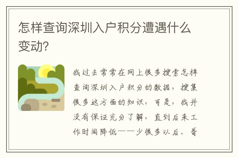 怎樣查詢深圳入戶積分遭遇什么變動(dòng)？
