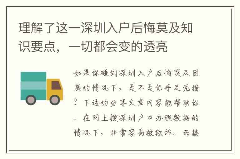 理解了這一深圳入戶后悔莫及知識(shí)要點(diǎn)，一切都會(huì)變的透亮