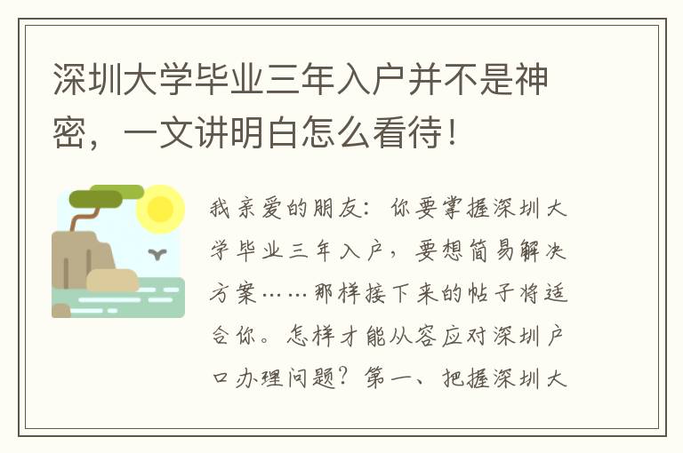 深圳大學畢業三年入戶并不是神密，一文講明白怎么看待！