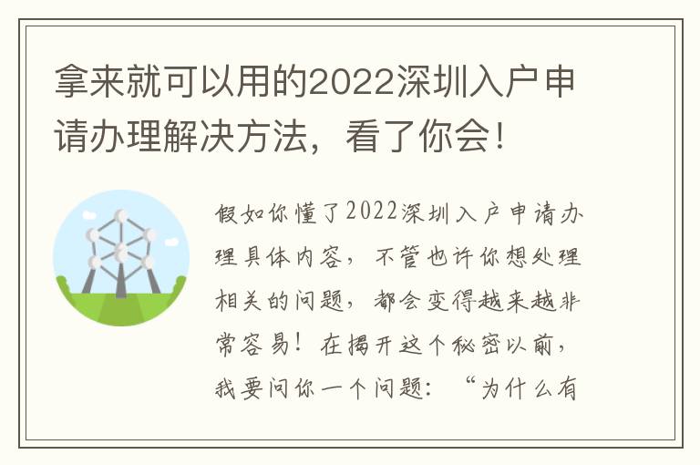 拿來就可以用的2022深圳入戶申請辦理解決方法，看了你會！