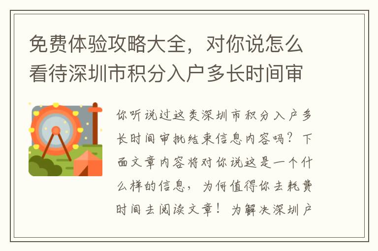 免費體驗攻略大全，對你說怎么看待深圳市積分入戶多長時間審批結束的好辦法！