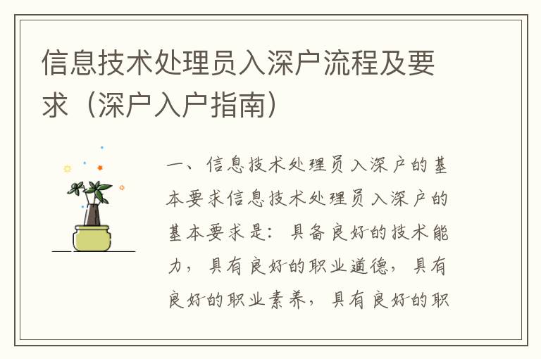 信息技術(shù)處理員入深戶(hù)流程及要求（深戶(hù)入戶(hù)指南）