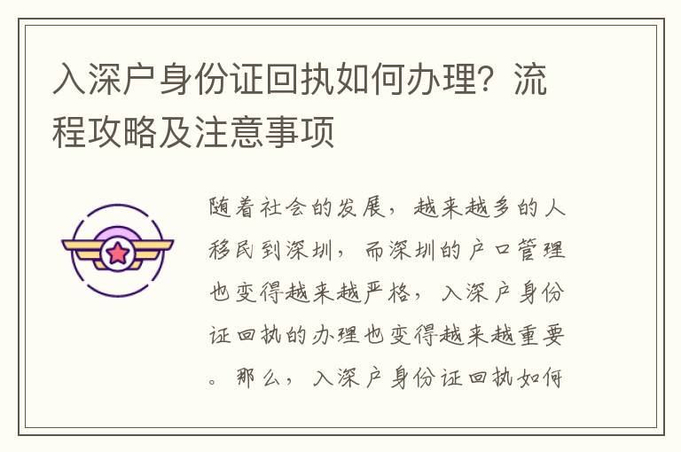 入深戶身份證回執(zhí)如何辦理？流程攻略及注意事項
