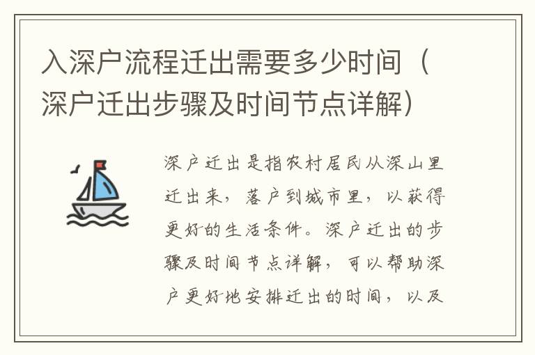 入深戶流程遷出需要多少時間（深戶遷出步驟及時間節(jié)點詳解）