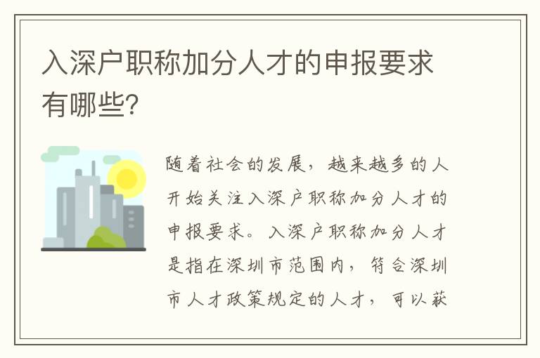 入深戶職稱加分人才的申報要求有哪些？