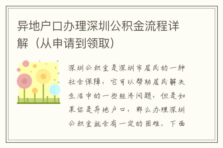 異地戶口辦理深圳公積金流程詳解（從申請(qǐng)到領(lǐng)取）