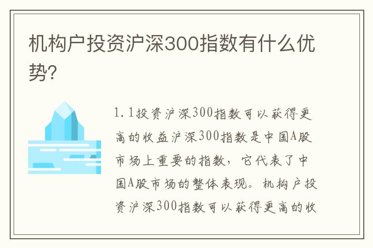 機(jī)構(gòu)戶投資滬深300指數(shù)有什么優(yōu)勢(shì)？