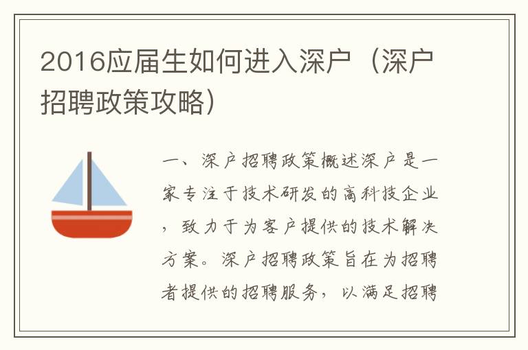 2016應(yīng)屆生如何進(jìn)入深戶（深戶招聘政策攻略）