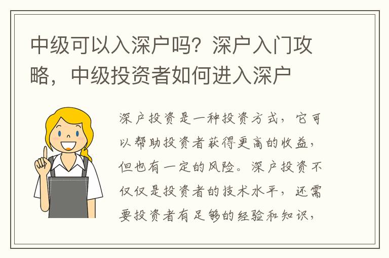 中級可以入深戶嗎？深戶入門攻略，中級投資者如何進入深戶