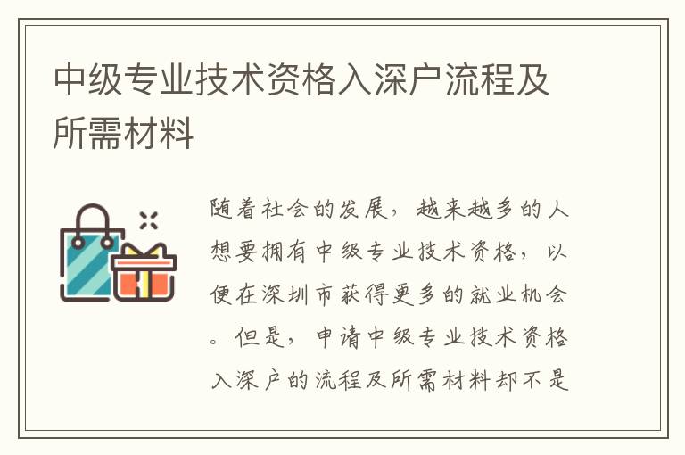 中級專業(yè)技術資格入深戶流程及所需材料