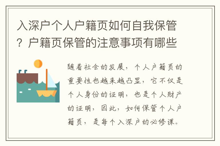 入深戶個人戶籍頁如何自我保管？戶籍頁保管的注意事項有哪些？