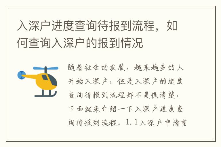 入深戶進度查詢待報到流程，如何查詢入深戶的報到情況